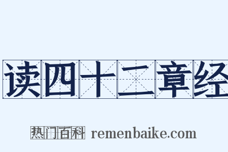 读四十二章经是什么意思的图片